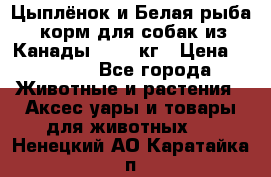  Holistic Blend “Цыплёнок и Белая рыба“ корм для собак из Канады 15,99 кг › Цена ­ 3 713 - Все города Животные и растения » Аксесcуары и товары для животных   . Ненецкий АО,Каратайка п.